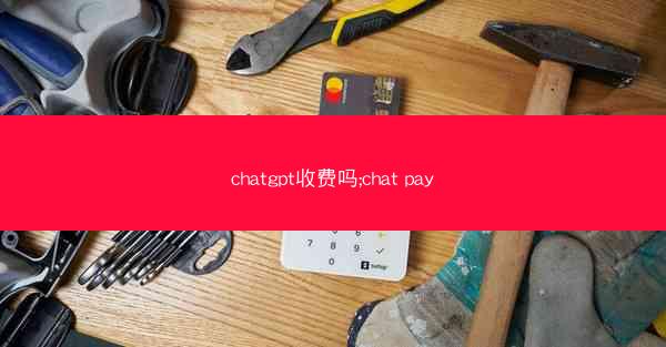 chatgpt收费吗;chat pay