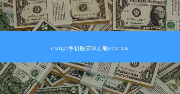 chatgpt手机版安卓正版;chat apk