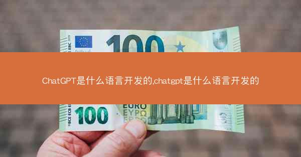 ChatGPT是什么语言开发的,chatgpt是什么语言开发的