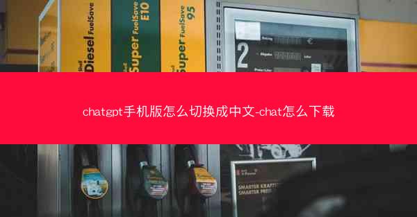 chatgpt手机版怎么切换成中文-chat怎么下载