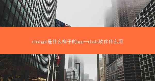 chatgpt是什么样子的app—chats软件什么用