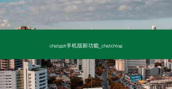 chatgpt手机版新功能_chatchlog