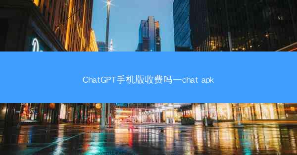 ChatGPT手机版收费吗—chat apk