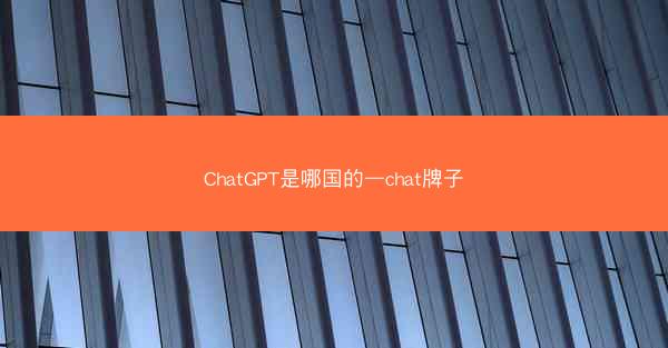 ChatGPT是哪国的—chat牌子