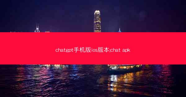 chatgpt手机版ios版本;chat apk