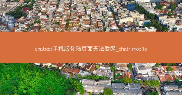 chatgpt手机版登陆页面无法联网_chatr mobile