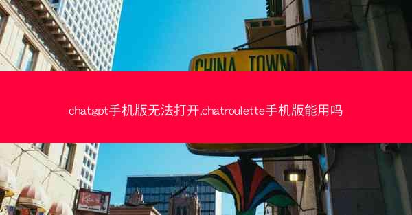 chatgpt手机版无法打开,chatroulette手机版能用吗