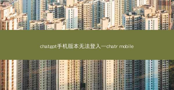 chatgpt手机版本无法登入—chatr mobile