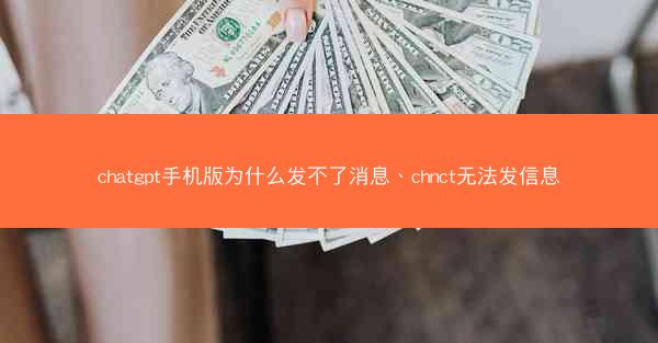 chatgpt手机版为什么发不了消息、chnct无法发信息