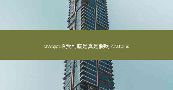 chatgpt收费到底是真是假啊-chatplus