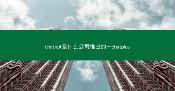 chatgpt是什么公司推出的—chatplus