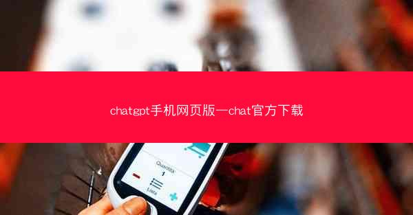 chatgpt手机网页版—chat官方下载