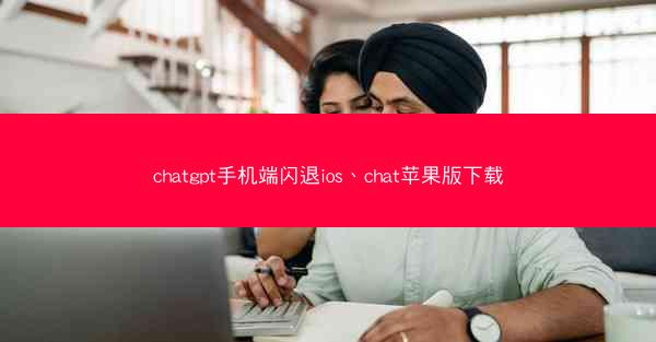 chatgpt手机端闪退ios、chat苹果版下载