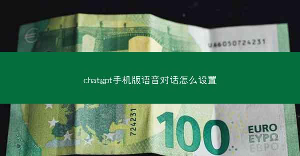 chatgpt手机版语音对话怎么设置