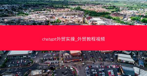 chatgpt外贸实操_外贸教程视频