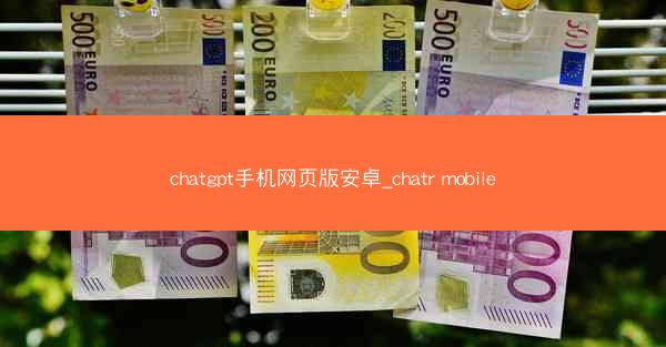 chatgpt手机网页版安卓_chatr mobile