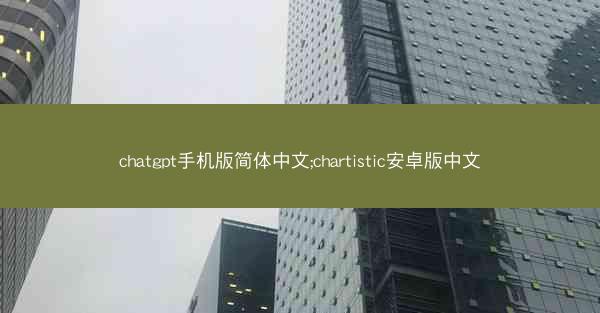 chatgpt手机版简体中文;chartistic安卓版中文