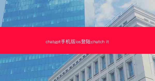chatgpt手机版ios登陆;chatch it