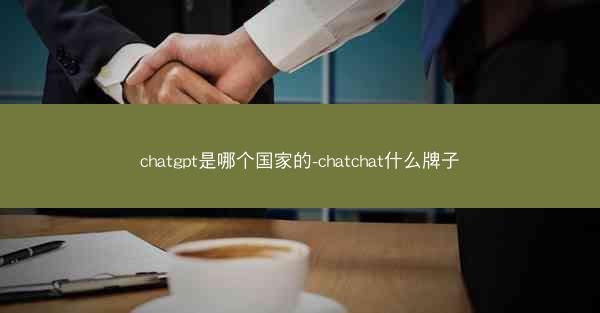 chatgpt是哪个国家的-chatchat什么牌子