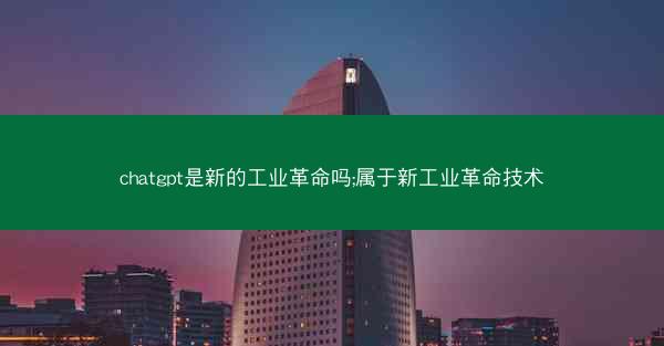 chatgpt是新的工业革命吗;属于新工业革命技术