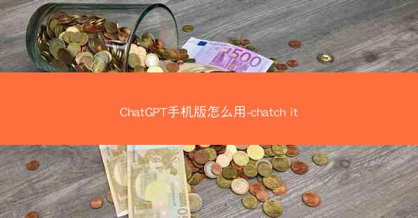ChatGPT手机版怎么用-chatch it