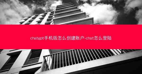 chatgpt手机版怎么创建账户-chat怎么登陆
