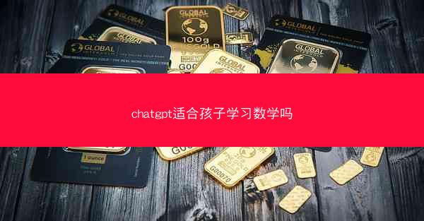 chatgpt适合孩子学习数学吗