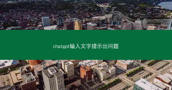 chatgpt输入文字提示出问题