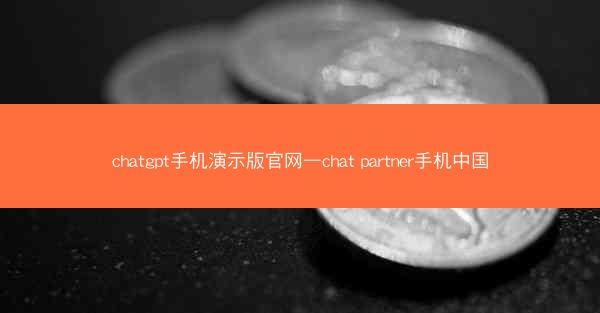 chatgpt手机演示版官网—chat partner手机中国