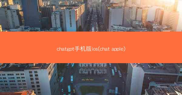 chatgpt手机版ios(chat apple)