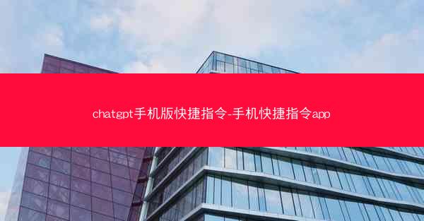 chatgpt手机版快捷指令-手机快捷指令app