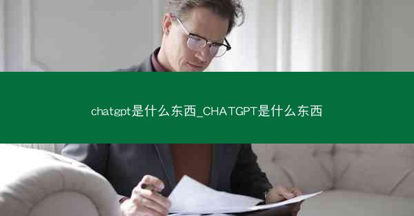 chatgpt是什么东西_CHATGPT是什么东西