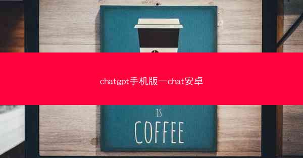 chatgpt手机版—chat安卓