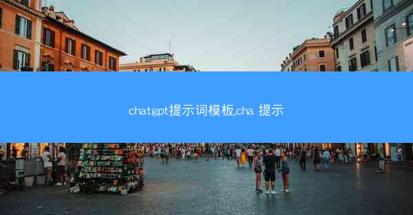 chatgpt提示词模板,cha 提示