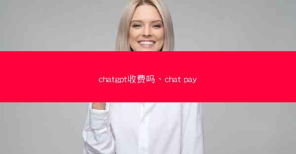chatgpt收费吗、chat pay