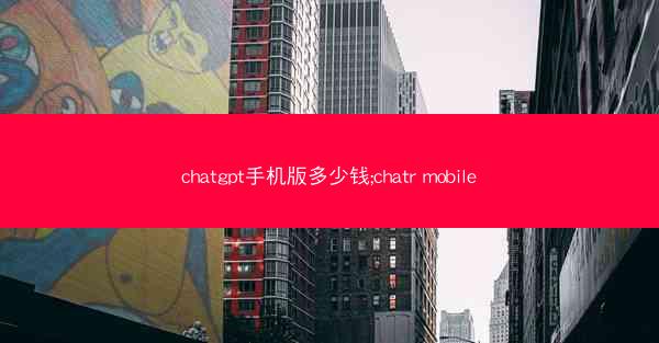 chatgpt手机版多少钱;chatr mobile