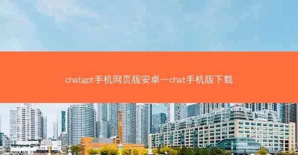 chatgpt手机网页版安卓—chat手机版下载