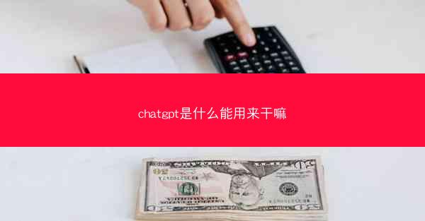 chatgpt是什么能用来干嘛