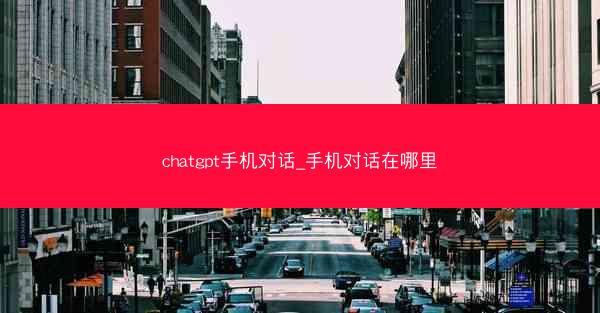 chatgpt手机对话_手机对话在哪里