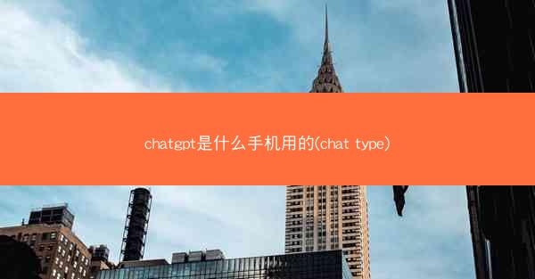 chatgpt是什么手机用的(chat type)
