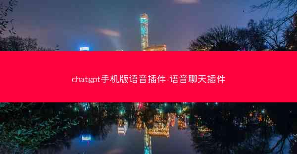 chatgpt手机版语音插件-语音聊天插件