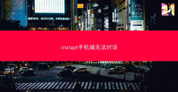 chatgpt手机端无法对话