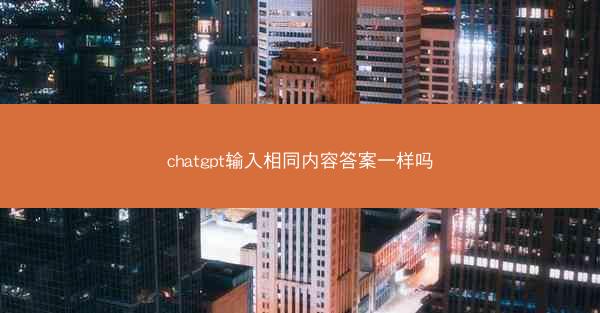 chatgpt输入相同内容答案一样吗