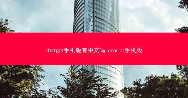chatgpt手机版有中文吗_chariot手机版