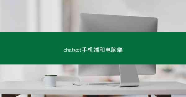 chatgpt手机端和电脑端