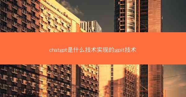 chatgpt是什么技术实现的;gpit技术