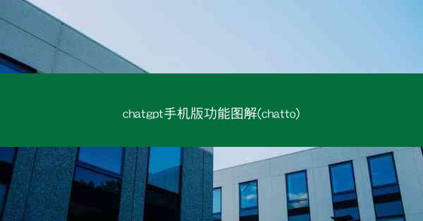 chatgpt手机版功能图解(chatto)