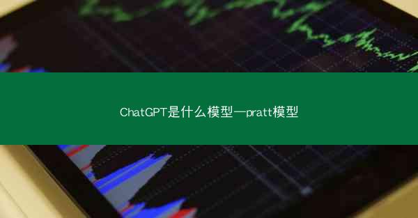 ChatGPT是什么模型—pratt模型