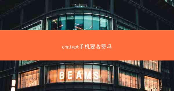 chatgpt手机要收费吗