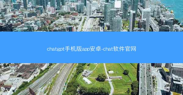 chatgpt手机版app安卓-chat软件官网